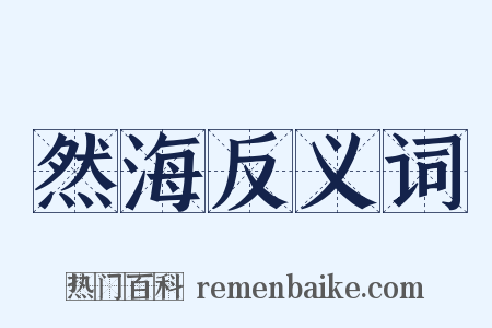 然海反义词是什么意思的图片